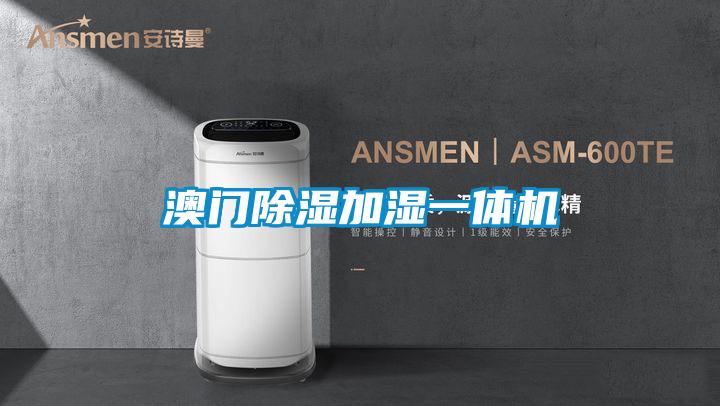 澳門(mén)除濕加濕一體機(jī)
