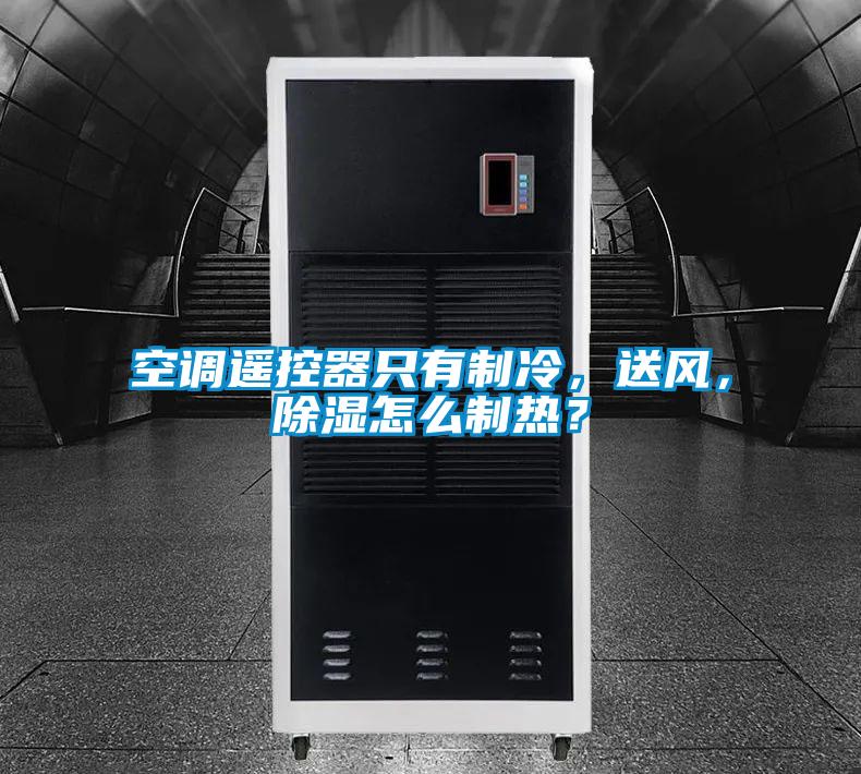 空調遙控器只有制冷，送風，除濕怎么制熱？