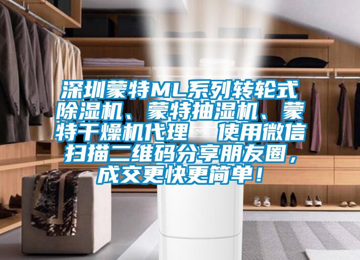 深圳蒙特ML系列轉輪式除濕機、蒙特抽濕機、蒙特干燥機代理 使用微信掃描二維碼分享朋友圈,成交更快更簡單!