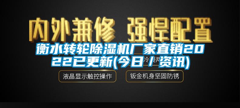 衡水轉輪除濕機廠家直銷2022已更新(今日/資訊)