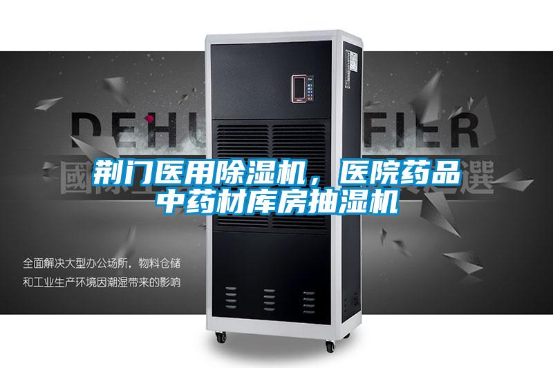 荊門醫用除濕機,醫院藥品中藥材庫房抽濕機