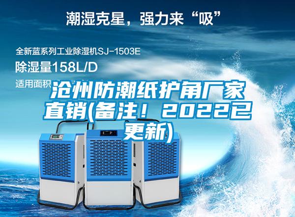 滄州防潮紙護(hù)角廠家直銷(備注!2022已更新)