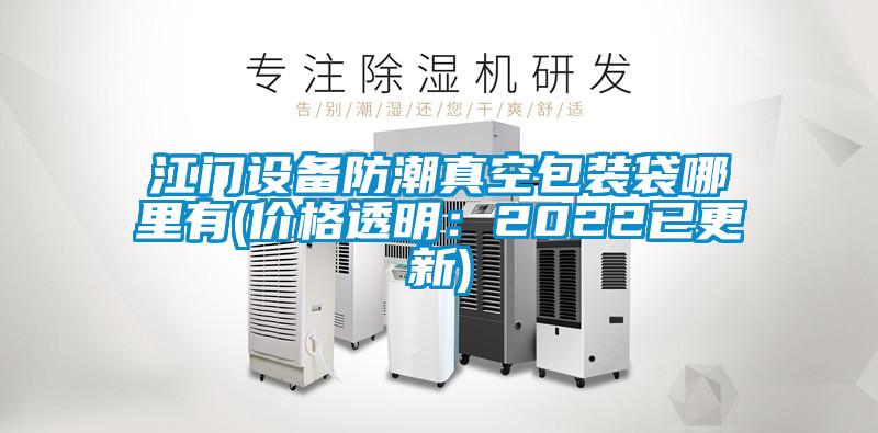 江門設備防潮真空包裝袋哪里有(價格透明:2022已更新)