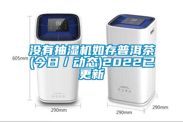 沒有抽濕機如存普洱茶(今日/動態)2022已更新