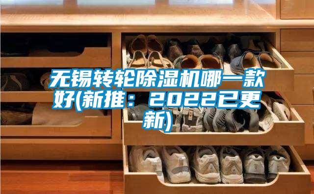 無錫轉輪除濕機哪一款好(新推:2022已更新)