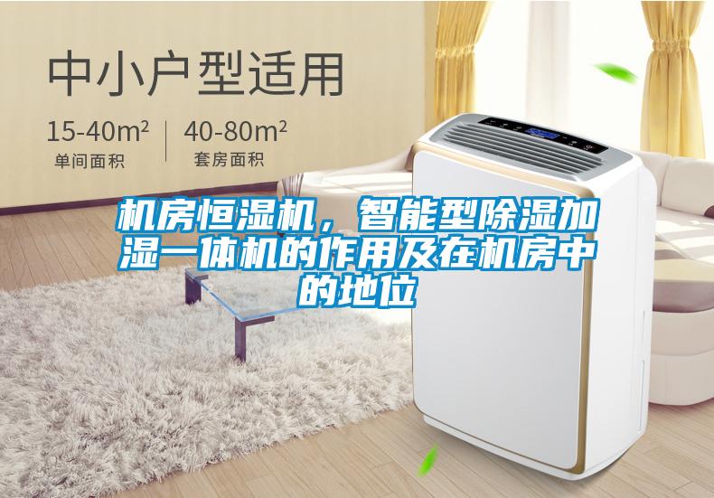 機房恒濕機,智能型除濕加濕一體機的作用及在機房中的地位