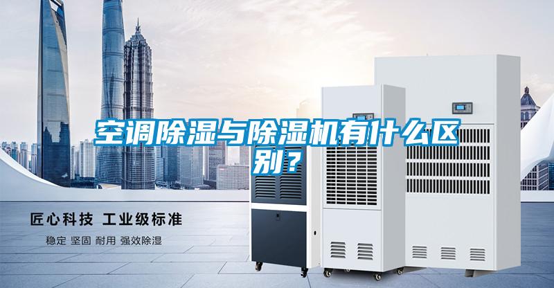 空調除濕與除濕機有什么區別？