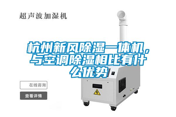 杭州新風除濕一體機，與空調除濕相比有什么優勢