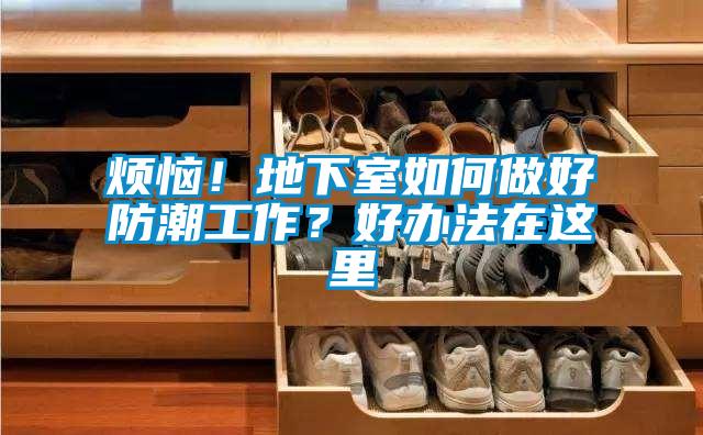 煩惱！地下室如何做好防潮工作？好辦法在這里