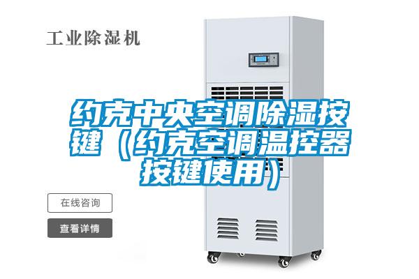 約克中央空調(diào)除濕按鍵(約克空調(diào)溫控器按鍵使用)