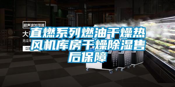直燃系列燃油干燥熱風(fēng)機(jī)庫房干燥除濕售后保障