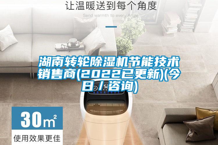 湖南轉(zhuǎn)輪除濕機(jī)節(jié)能技術(shù)銷售商(2022已更新)(今日/咨詢)