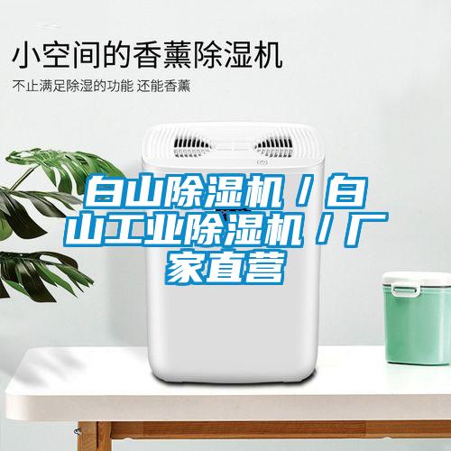 白山除濕機／白山工業除濕機／廠家直營