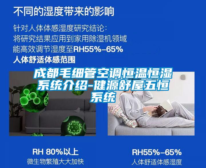 成都毛細管空調恒溫恒濕系統介紹-健源舒屋五恒系統