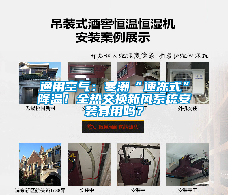 通用空氣:寒潮“速凍式”降溫!全熱交換新風(fēng)系統(tǒng)安裝有用嗎?