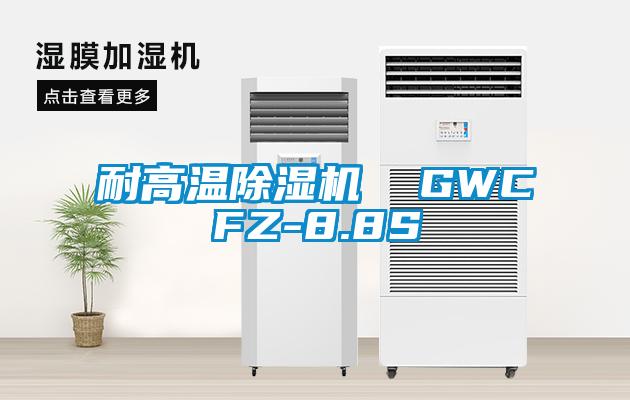 耐高溫除濕機 GWCFZ-8.8S