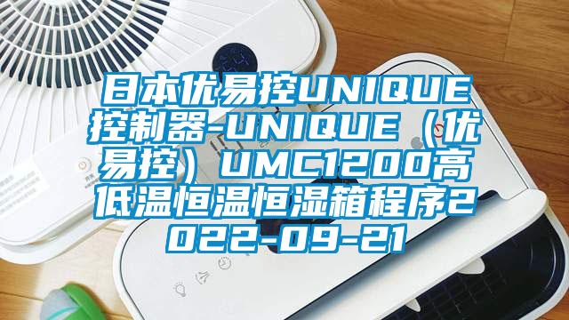 日本優易控UNIQUE控制器-UNIQUE(優易控)UMC1200高低溫恒溫恒濕箱程序2022-09-21