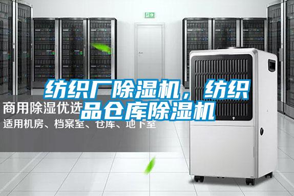 紡織廠除濕機,紡織品倉庫除濕機