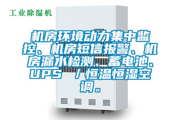 機房環境動力集中監控、機房短信報警、機房漏水檢測、蓄電池、UPS ／恒溫恒濕空調。