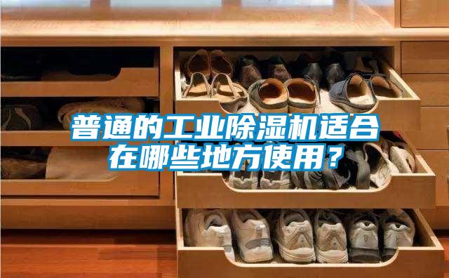 普通的工業除濕機適合在哪些地方使用？