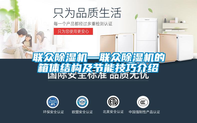 聯眾除濕機—聯眾除濕機的箱體結構及節能技巧介紹