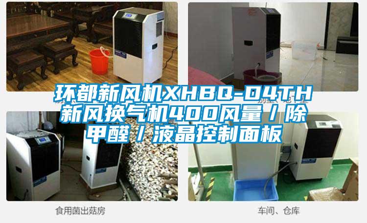 環都新風機XHBQ-D4TH新風換氣機400風量／除甲醛／液晶控制面板