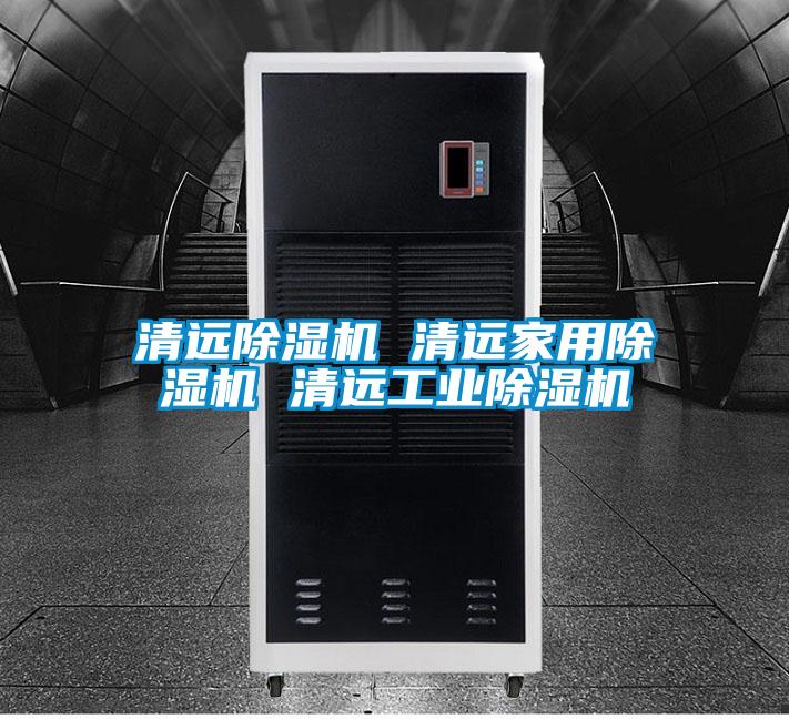 清遠除濕機 清遠家用除濕機 清遠工業除濕機