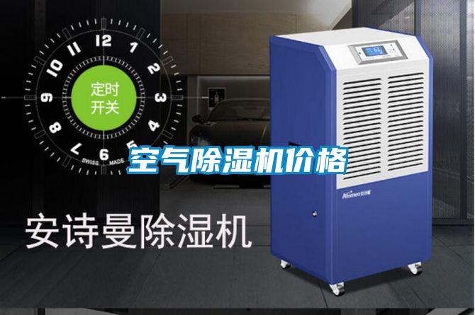空氣除濕機價格