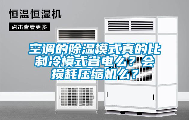 空調的除濕模式真的比制冷模式省電么?會損耗壓縮機么?