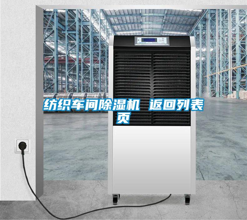 紡織車間除濕機 返回列表頁