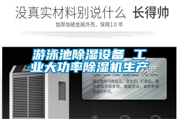 游泳池除濕設備 工業(yè)大功率除濕機生產(chǎn)