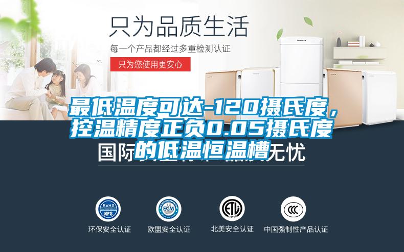最低溫度可達-120攝氏度,控溫精度正負0.05攝氏度的低溫恒溫槽