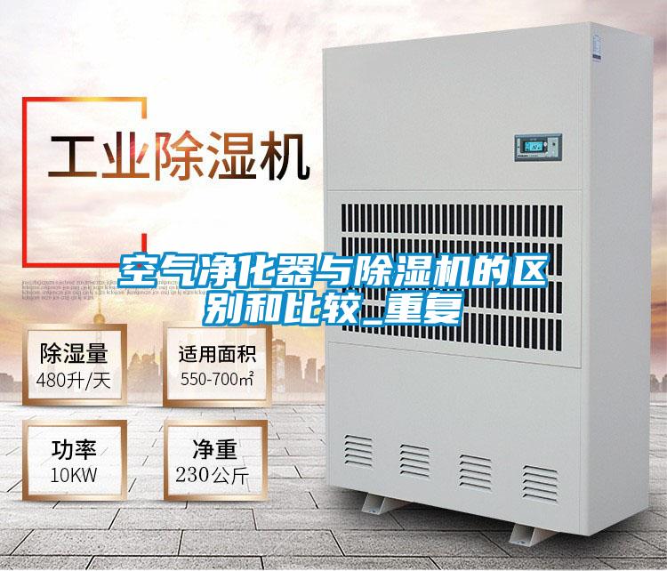 空氣凈化器與除濕機的區別和比較_重復