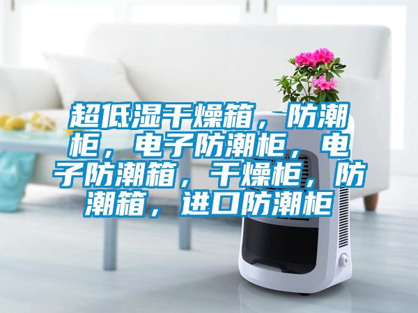 超低濕干燥箱,防潮柜,電子防潮柜,電子防潮箱,干燥柜,防潮箱,進口防潮柜