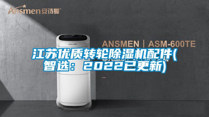 江蘇優(yōu)質(zhì)轉(zhuǎn)輪除濕機(jī)配件(智選:2022已更新)