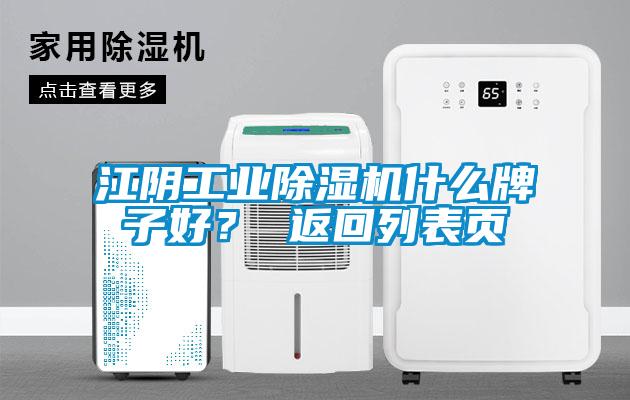 江陰工業除濕機什么牌子好? 返回列表頁