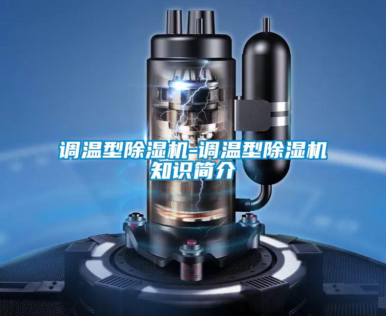 調溫型除濕機-調溫型除濕機知識簡介