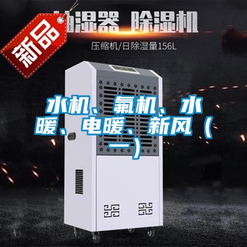 水機、氟機、水暖、電暖、新風（一）