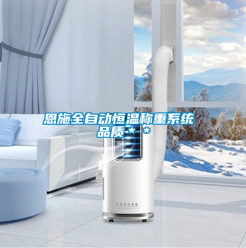 恩施全自動恒溫稱重系統 品質**