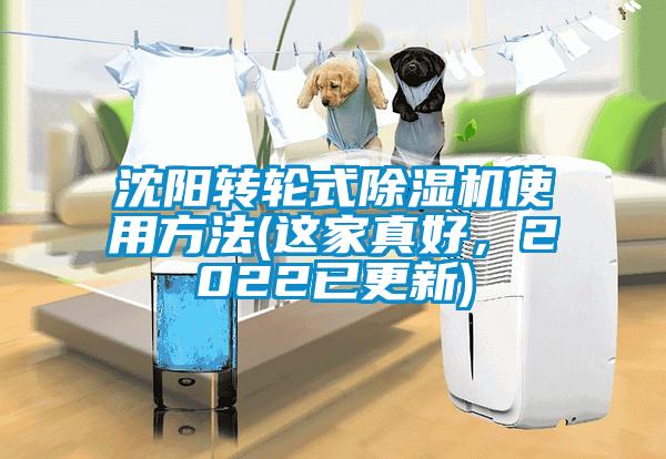 沈陽轉輪式除濕機使用方法(這家真好,2022已更新)