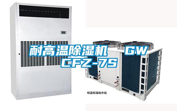 耐高溫除濕機 GWCFZ-7S
