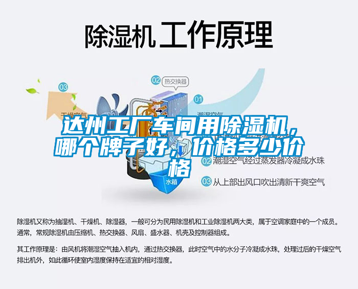 達州工廠車間用除濕機，哪個牌子好，價格多少價格