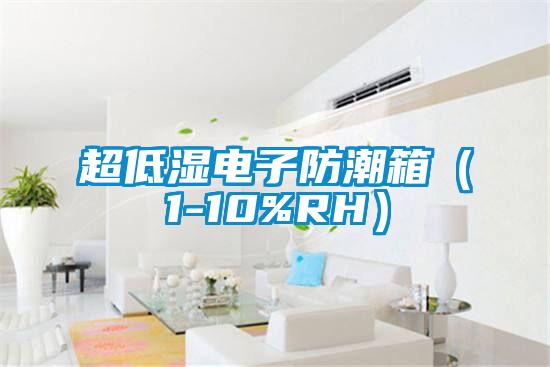 超低濕電子防潮箱(1-10%RH)