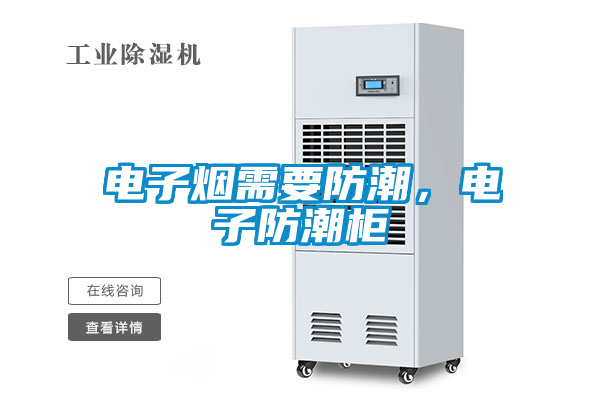 電子煙需要防潮,電子防潮柜