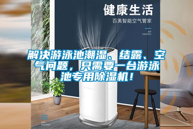 解決游泳池潮濕、結(jié)露、空氣問題,只需要一臺(tái)游泳池專用除濕機(jī)!