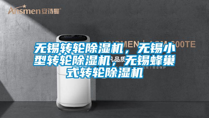 無錫轉(zhuǎn)輪除濕機(jī),無錫小型轉(zhuǎn)輪除濕機(jī),無錫蜂巢式轉(zhuǎn)輪除濕機(jī)