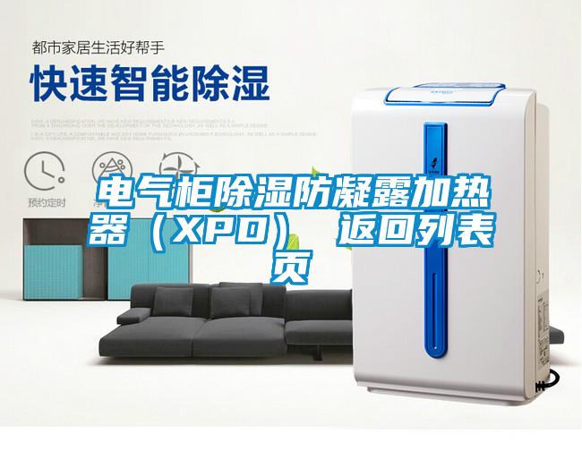 電氣柜除濕防凝露加熱器(XPD) 返回列表頁