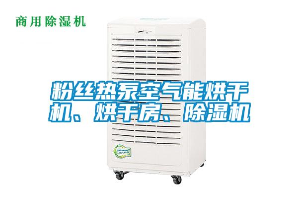 粉絲熱泵空氣能烘干機、烘干房、除濕機