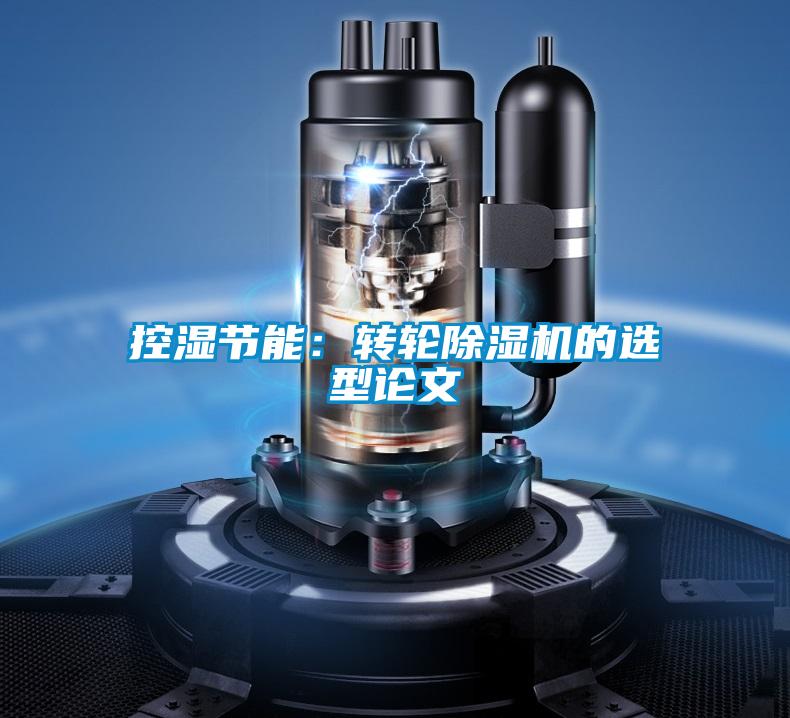 控濕節(jié)能:轉輪除濕機的選型論文