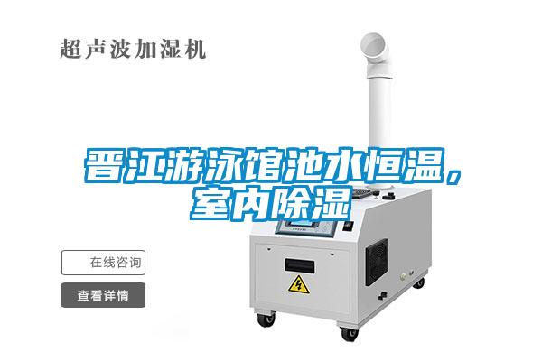 晉江游泳館池水恒溫,室內(nèi)除濕